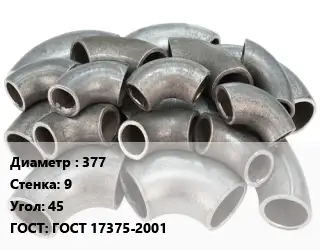 Отвод стальной водопроводный 377х9 Угол:45 ГОСТ: ГОСТ 17375-2001